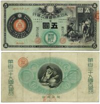 新国立銀行券５円札（第百三十九銀行発行）