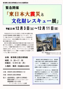 「東日本大震災と文化財レスキュー展」