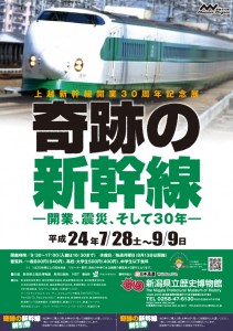 上越新幹線開業30周年記念展 奇跡の新幹線 ―開業、震災、そして30年
