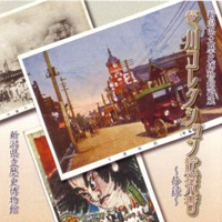 『新潟県立歴史博物館所蔵　笹川コレクション絵葉書　～抄録～（CD-ROM）』
