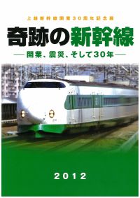 上越新幹線開業30周年記念展　奇跡の新幹線―開業、震災、そして30年―