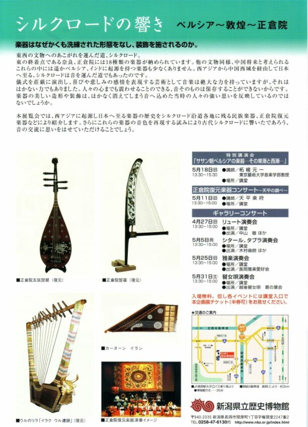 シルクロードの響き」ペルシア～敦煌～正倉院 | 新潟県立歴史博物館 