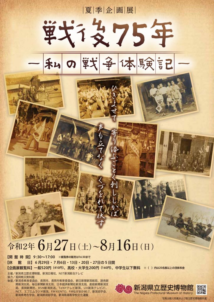 夏季企画展「戦後75年―私の戦争体験記―」(終了しました) | 新潟県立
